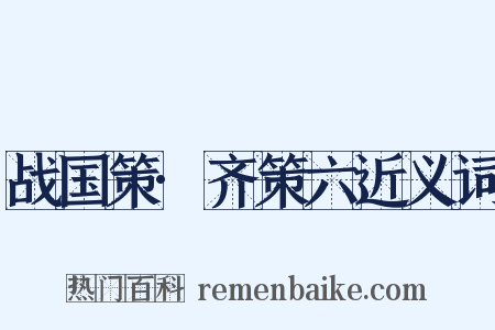 战国策·齐策六近义词是什么意思的图片